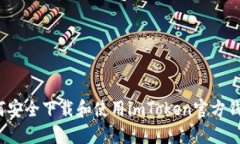 如何安全下载和使用imToken官方钱包？