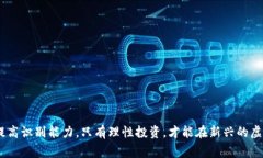   虚拟币非法集资：警惕风险与预防措施 /  guan