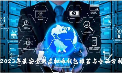 2023年最安全的虚拟币钱包推荐与全面分析