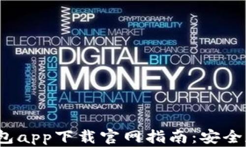 2023年热门冷钱包app下载官网指南:安全存储你的数字资产