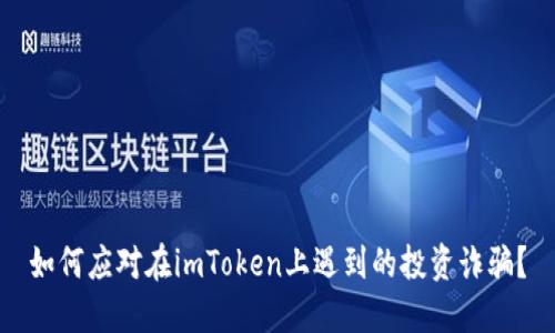如何应对在imToken上遇到的投资诈骗？