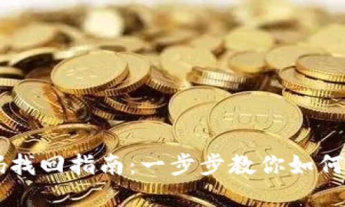 :Tokenim密码找回指南：一步步教你如何找回丢失密码