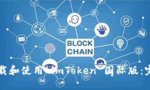 如何下载和使用 imToken 国际版：完整指南