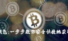 如何下载手机钱包：一步步教你安全快捷地获取