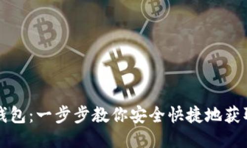如何下载手机钱包：一步步教你安全快捷地获取电子钱包应用
