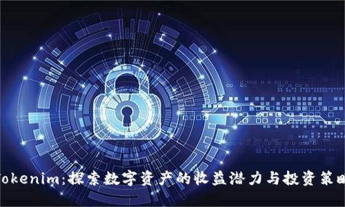 Tokenim：探索数字资产的收益潜力与投资策略