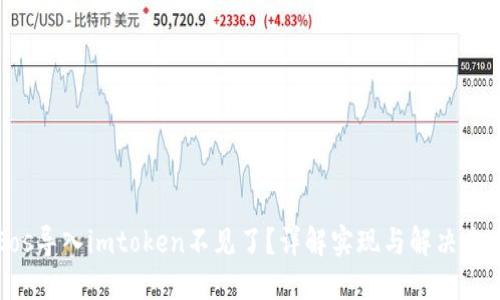 Eos导入imtoken不见了？详解实现与解决方案