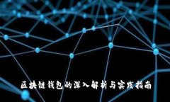 区块链钱包的深入解析与实践指南