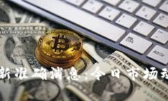 ### 币圈最新准确消息：今日市场动态与趋势分析