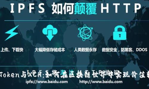 ImToken与XCH：如何在区块链世界中实现价值转移