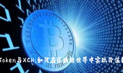 ImToken与XCH：如何在区块链世界中实现价值转移