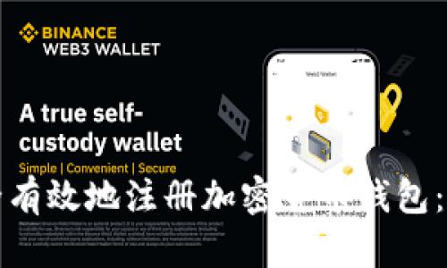 如何安全有效地注册加密货币钱包：终极指南