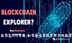 比特派钱包UID详解：如何安全高效管理你的数字