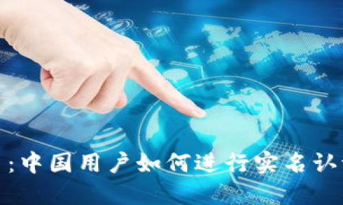 Bithumb平台：中国用户如何进行实名认证与交易指南