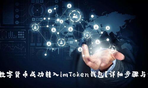  如何将数字货币成功转入imToken钱包？详细步骤与注意事项