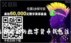 如何选择适合的数字货币钱包注册平台