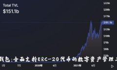 im钱包：全面支持ERC-20代币的数字资产管理工具