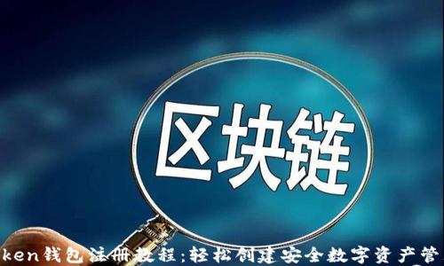 
IM Token钱包注册教程：轻松创建安全数字资产管理账户