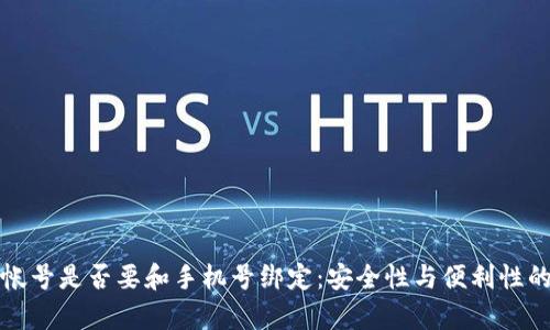 数字货币帐号是否要和手机号绑定：安全性与便利性的深度解析