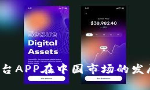  欧意交易平台APP在中国市场的发展与趋势分析