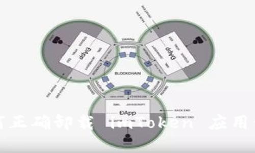 如何正确卸载 imToken 应用程序