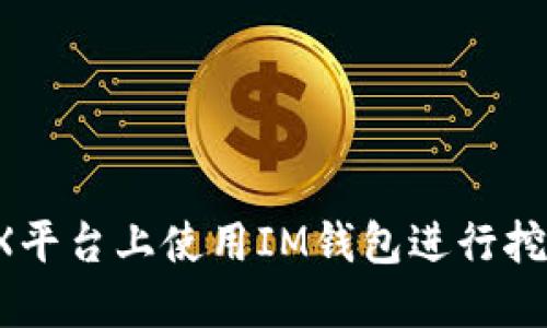如何在DMEX平台上使用IM钱包进行挖矿：详细指南