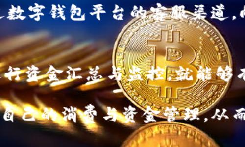 开通数字钱包的利弊：全面解析数字支付的优势与风险/

数字钱包, 数字支付, 网络安全, 金融科技/guanjianci

随着科技的快速发展，数字钱包作为一种新兴的支付工具，逐渐走入了人们的日常生活。数字钱包不仅提供了比传统支付方式更为便捷的用户体验，还能够实现快速支付、资金管理等多种功能。然而，它的普及也伴随着一些潜在的风险与挑战。本文将从多方面探讨开通数字钱包的利弊，帮助读者更好地理解这一新兴支付方式的相关问题。

一、数字钱包的优势

数字钱包之所以受到广泛欢迎，主要是由于其多个显著的优势。

h41. 便捷性/h4
数字钱包的最大特点就是便捷。用户只需通过手机或者其他智能设备，就能轻松完成购物、转账等操作。与传统现金支付或信用卡支付相比，数字钱包几乎可以做到随时随地的支付，极大地方便了人们的生活。

h42. 快速交易/h4
用户通过数字钱包进行支付时，交易过程通常瞬间完成。这种快速的交易响应不仅为用户节省了时间，也有效提高了商家的付款成功率，促进了经济活动。

h43. 安全性/h4
虽然数字钱包也存在安全隐患，但许多数字钱包服务提供商采用了加密技术和多因素身份验证等安全措施，确保用户的财务安全。此外，用户可以随时监控自己的支付记录，有助于及时发现异常情况。

h44. 资金管理/h4
许多数字钱包提供了智能资金管理工具，用户可以实时查看自己的消费记录、账单和预算分析，帮助用户更好地进行财务规划。这对于理财意识较强的用户尤为重要。

h45. 促销与奖励/h4
数字钱包通常会与商家合作，推出各种促销活动和积分奖励。用户可以借此获得购物优惠，不仅提高了消费体验，也为用户带来了额外的经济利益。

二、数字钱包的风险与挑战

尽管数字钱包优势明显，但其潜在的风险和挑战也不容忽视。

h41. 网络安全风险/h4
数字钱包面临的最大威胁之一是网络攻击。在数字支付环境中，黑客可能通过技术手段获取用户的个人信息和资金。例如，钓鱼攻击、恶意软件等常见的网络安全威胁可能会导致用户的资金损失。因此，用户在使用数字钱包时，必须保持高度警惕，并采取必要的安全防护措施。

h42. 依赖电子设备/h4
使用数字钱包需要依赖电子设备，因此在设备故障或系统崩溃的情况下，用户可能无法完成交易。此外，手机没电、丢失或损坏时，用户的资金和数据也面临丢失的风险。

h43. 隐私泄露问题/h4
用户在使用数字钱包时，需要提供个人信息和支付信息。一旦这些信息被泄露，可能会导致用户的隐私被侵犯，甚至造成经济损失。因此，保护用户的隐私已经成为数字钱包服务提供商必须重视的问题。

h44. 使用习惯改变/h4
数字钱包的普及改变了人们的消费习惯，某些用户可能因此变得更加冲动消费，缺乏消费意识。这种变化对于一些用户的财务管理产生了潜在的负面影响，影响他们的资金状况。

三、开通数字钱包的步骤

在了解了数字钱包的利弊之后，若用户对开通数字钱包持积极态度，以下是开通的基本步骤。

h41. 选择数字钱包平台/h4
市场上有多种数字钱包服务平台，如支付宝、微信支付、PayPal等。用户可以根据自身需求、地域以及使用习惯来选择合适的数字钱包服务。

h42. 下载并安装应用/h4
用户需在手机应用商店中下载所选平台的应用程序，并按照指示进行安装。确保所下载的应用来自官方渠道，以避免虚假软件给用户带来的安全风险。

h43. 注册账户/h4
安装完成后，用户需要进行注册，通常需要提供手机号码、电子邮件等基本信息以验证身份。同时，用户需要设置密码，增加账户的安全性。

h44. 完善个人信息/h4
在完成初步注册后，用户可以根据提示完善个人信息，包括银行账户信息、昵称等，以便进行后续交易。

h45. 开始使用数字钱包/h4
用户在完成上述步骤后，就可以开始使用数字钱包进行支付、转账等操作了。同时，用户也可以熟悉其提供的其他功能，如消费记录、预算管理等，有效利用数字钱包的优势。

四、用户常见问题解答

h41. 如何确保数字钱包的安全性？/h4
为了确保数字钱包的安全性，用户可以采取以下措施：首先，使用强密码并定期更换，避免使用容易被猜测的密码；其次，启用双重认证功能，即使密码泄露也能增加安全防护；此外，用户需定期检查交易记录，及时发现并处理异常交易；最后，避免在公共Wi-Fi环境下进行敏感交易，以降低信息被截获的风险。

h42. 万一手机丢失或者损坏，数字钱包的资金会安全吗？/h4
如果手机丢失或损坏，资金的安全性通常取决于用户的安全设置。大部分数字钱包要求设置密码或指纹解锁，因此只要用户未泄露密码，资金通常是安全的。此外，用户可以通过账户绑定的其他设备（如电脑）进行紧急处理，如冻结账户或更改密码。此外，建议用户定期备份相关信息，以便在手机丢失后尽快恢复。

h43. 如何处理数字钱包中发生的错误交易？/h4
在使用数字钱包时，有时会出现错误交易，比如多扣款、支付到错误账户等情况。用户首先应立即查看交易记录，确认交易情况。若确认发生错误，用户可以通过数字钱包平台的客服渠道，向平台提交申诉材料，以请求处理。平台会根据用户提供的信息进行调查并反馈结果。建议用户在遇到此类问题时，不要等待，及时处理。

h44. 开通多个数字钱包会对资金管理造成困扰吗？/h4
开通多个数字钱包可以带来更多的便利，如不同平台的优惠活动等。但同时也可能会导致资金管理的复杂性增加。若用户能够合理整理各平台的账户，定期进行资金汇总与监控，就能够有效管理多账户的资金。此外，使用数字钱包的用户可以借助智能工具自动记录和分析各账户的交易情况，帮助用户理清资金流向，从而避免管理混乱的问题。

综上所述，数字钱包无疑为用户提供了便捷高效的支付体验，但其潜在风险同样需要重视。用户应在开通和使用数字钱包时，保持理性、警惕的态度，合理规划自己的消费与资金管理，从而在享受数字支付便利的同时，降低安全隐患的影响。