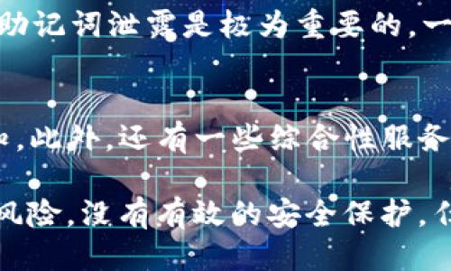   如何保护你的ImToken身份钱包，防止助记词泄露 / 
 guanjianci ImToken, 助记词, 钱包安全, 加密货币 /guanjianci 

在如今数字资产日益普及的时代，保护自己的加密货币资产显得尤为重要。ImToken作为一种流行的数字钱包，受到许多加密货币用户的青睐。然而，随着数字货币的兴起，其安全隐患也逐渐暴露出来，尤其是对于助记词的保护。助记词作为访问钱包和管理资产的关键，当其泄露后可能会导致资产的重大损失。因此，了解如何防止助记词泄露是每一个ImToken用户都应当重视的课题。

1. 助记词及其重要性
助记词是由一组随机单词所组成，通常用来生成和恢复钱包。在ImToken中，助记词通常为12个单词。用户在初次创建钱包时，会生成这组独特的助记词，并且需要妥善保存。助记词就像是银行的密码，一旦被他人掌握，便可以随意访问你的钱包，甚至转移里面的资产。因此，保护助记词的安全性是每位用户必须要关注的重点。

助记词的重要性在于它是私钥的备份。私钥是加密货币系统的核心，只有拥有私钥，用户才能控制钱包中的资产。相比之下，助记词的可读性更强，使得普通用户可以更容易地进行备份和恢复。在使用ImToken等数字钱包时，用户需要意识到，助记词不是简单的单词集合，而是打开资金大门的钥匙。

2. 助记词泄露的常见途径
助记词的泄露通常来源于以下几个方面：

strong2.1 网络钓鱼攻击：/strong这是最常见的助记词泄露途径之一。黑客常常使用伪装的网站或应用程序，试图诱骗用户输入助记词。一旦用户上当，助记词会被立即发送给黑客，导致钱包资产被盗。为了防止此类攻击，用户应确保只通过官方渠道下载应用，并仔细检查网站的URL。

strong2.2 杀毒软件和恶意软件：/strong许多用户可能在不知情的情况下安装了恶意软件，这类软件可以潜伏在计算机或移动设备上，监视用户的操作并窃取信息。这提醒用户，保持设备的安全性是至关重要的。同时，定期更新操作系统和应用程序，以防止黑客利用漏洞进行攻击。

strong2.3 社交工程技术：/strong黑客也可能直接通过社交工程手段来获取用户的信任，从而获取助记词。例如，假冒技术支持人员，通过声称需要用户的助记词来解决问题。这种情况的发生，往往与用户的疏忽和缺乏安全意识有关，因此提高自我保护意识是关键。

strong2.4 不当存放：/strong不少用户在笔记本、手机备忘录等不安全的地方存储助记词，增加了被他人获取的风险。正确的做法是将助记词以纸质形式保存，并放置在安全的地方，如保险箱等。

3. 如何有效保护助记词
为避免助记词泄露，用户可以采取一系列措施以提高其安全性：

strong3.1 使用硬件钱包：/strong对于长期存储加密货币的用户，硬件钱包是一种相对安全的选择。硬件钱包将私钥和助记词存储在离线设备中，这样就算计算机遭到攻击，黑客也无法轻易获取用户的私钥。

strong3.2 纸质备份：/strong用户应将助记词打印或手写在纸质上，并妥善保存。纸质备份相比电子文件更安全，因为它不容易受到在线攻击。

strong3.3 双因素身份验证：/strong许多钱包和交易平台都支持双因素身份验证（2FA），此机制要求用户在登录时提供两个不同的验证因素，进一步增加了安全性。开启这项服务后，即使密码被泄露，黑客也无法轻易访问用户的账户。

strong3.4 定期审核安全设置：/strong用户应定期检查自己的安全设置，包括密码强度、设备安全性等。如果发现任何异常或可疑活动，应立即采取措施。

4. 助记词泄露后的补救措施
即便采取了各种预防措施，助记词仍可能不幸泄露。如果发生这种情况，用户应及时采取一些补救措施，以降低损失：

strong4.1 立即转移资产：/strong一旦意识到助记词可能已泄露，用户应尽快将钱包中的资产转移到新的钱包中。新的钱包应使用新的助记词生成，但确保在移资产之前，先创建新钱包以避免时间延误被黑客利用。

strong4.2 通知平台注册报警：/strong若通过第三方平台出现问题（如交易所被攻击），用户应立即通知该平台并提供相关证据，寻求帮助。虽然大多数交易所无法追回被盗资产，但及时报警可能带来一定的帮助。

strong4.3 更改相关密码：/strong用户应重新设定相关账户的密码，尤其是与加密货币相关的平台账户，以降低因密码泄露而造成的风险。

5. 相关问题探讨
为进一步深入了解ImToken身份钱包助记词泄露的话题，以下是四个可能相关的问题：

5.1 如何识别网络钓鱼攻击？
识别网络钓鱼攻击的关键在于对可疑信息的警惕。用户应该了解钓鱼攻击常用的方法与伎俩。通常，钓鱼者会通过伪造的电子邮件、短信或社交媒体消息引导用户点击链接或输入私密信息。用户应警惕以下几个迹象：

strong1. 检查发件人信息：/strong许多钓鱼邮件会伪装成可信的公司或服务，因此用户要仔细检查发件人的地址，看是否和官方地址一致。

strong2. 短链接：/strong钓鱼链接常常使用短网址，这使得用户无法判断链接的真实归属。用户可使用网址解析工具查看链接的最终地址。

strong3. 语言及语气：/strong钓鱼邮件往往包含语法错误或不自然的措辞。此外，它们通常会催促用户快速采取行动，要特别注意这类邮件。

strong4. 官方渠道：/strong用户应始终通过官网进行下载和操作，以防被骗入伪造的网站或应用。

5.2 使用ImToken的钱包是否安全？
ImToken有着良好的安全记录，但用户的安全性最终还依赖于自己的使用习惯。ImToken钱包采取了多重安全措施，包括：

strong1. 助记词保护：/strong用户需要妥善保存助记词，避免泄露。

strong2. 两步验证：/strong支持两步验证功能，增强账户的安全性。

strong3. 冷存储：/strong部分资产可以存储在冷钱包中，以降低线上盗窃的风险。

用户要时刻保持警惕，定期更新安全设置以应对潜在的网络威胁。正确的操作习惯和安全意识将对于提高钱包安全性至关重要。

5.3 助记词泄露后可以恢复吗？
助记词一旦泄露，理论上来说，如果及时转移资产到新的钱包中，可以降低损失，但助记词本身是无法“恢复”的。它是钱包的密钥，拥有它的人可以对钱包进行完全控制。因此，防止助记词泄露是极为重要的。一旦确认助记词泄露，用户应迅速采取措施转移资产到新的安全钱包，在这个过程中，数据和身份可能不再可恢复。

5.4 使用哪些工具监视我的钱包是否被黑客入侵？
虽然不能完全防止钱包被黑客入侵，但用户可以使用一些工具来监视其钱包的安全性。例如，一些加密货币交易平台和钱包应用提供实时监控功能，用户可以接收钱包活动的通知。此外，还有一些综合性服务，如Etherscan等可以追踪地址的交易记录，用户可以定期检查是否有未授权的交易。一旦发现异常，用户应立即进行资产转移并调查可能的原因。

总之，保护ImToken身份钱包，防止助记词泄露是每位数字货币用户不可忽视的重要课题。通过掌握助记词的重要性，明确泄露风险及其防范措施，用户可以大大降低资产面临的风险。没有有效的安全保护，任何投资都是徒劳的，唯有增强安全意识，才能在数字货币的世界中立于不败之地。