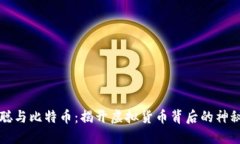 中本聪与比特币：揭开虚拟货币背后的神秘面纱