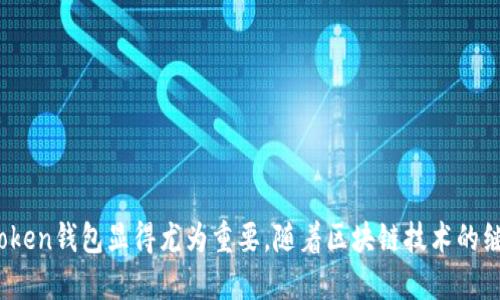 tiaotitimToken电子钱包使用指南：从下载到安全管理/tiaotit

imToken, 电子钱包, 加密货币, 钱包安全/guanjianci

随着区块链技术和加密货币的快速发展，电子钱包在现代金融中扮演着越来越重要的角色。imToken作为一款领先的移动端加密货币钱包，拥有用户友好的界面和丰富的功能，适合新手和经验丰富的用户使用。本文将详细介绍imToken电子钱包的使用方法，从下载、安装到安全管理，以及常见问题的解答，帮助你更好地使用这款数字资产管理工具。

一、什么是imToken电子钱包？

imToken是一个多链数字资产钱包，用户可以通过该钱包管理多种加密货币。与传统银行的账户不同，imToken是去中心化的，这意味着不会有单一实体控制用户的资产。此外，imToken支持Ethereum及其ERC20代币、比特币、EOS等多个主流区块链，为用户提供了更多的资产管理选择。

imToken的设计理念是简化区块链技术的使用，使得普通用户也能够轻松参与加密货币的投资和交易。应用内集成了去中心化交易所、DeFi应用等功能，使用户足不出户即可管理投资组合。

二、如何下载和安装imToken电子钱包？

imToken的下载和安装过程非常简单，用户可以通过以下步骤轻松完成：

1. **访问官方网址**：首先，打开浏览器，访问imToken的官方网站。除了官方网站，用户还可以通过应用商店（如Apple App Store或Google Play Store）搜索“imToken”进行下载。

2. **下载应用**：在找到imToken应用后，点击“下载”按钮，等待应用下载安装完成。需要注意的是，确保下载的是官方版本，以避免安全风险。

3. **安装与注册**：下载完成后，点击安装。安装完成后，打开应用，用户将看到两个选项：“创建钱包”和“导入钱包”。如果是新用户，选择“创建钱包”，然后按提示进行操作；如果已有钱包，选择“导入钱包”，根据提供的助记词或私钥进行导入。

三、如何安全管理imToken电子钱包？

安全管理是使用任何数字钱包时的重要考量，imToken也不例外。以下是一些安全管理的建议：

1. **设置强密码**：在创建钱包时，用户应设置一个复杂且唯一的密码以保护钱包，避免使用易猜测的密码。

2. **妥善保管助记词**：助记词是恢复钱包的重要凭证，因此用户应妥善保管，避免泄露。建议将助记词记录在纸上并存放在安全的地方。

3. **启用双重验证**：imToken提供双重验证功能，用户可以启用该功能以增加安全层级。即便密码泄露，双重验证也能有效保护资产安全。

4. **定期备份**：用户应定期备份钱包数据，以防数据丢失。imToken允许用户在设置中导出钱包备份文件。

四、imToken的常见问题解答

h4问题1：如何将其他加密货币转入imToken钱包？/h4

要将其他加密货币（如比特币或以太坊）转入imToken钱包，需要按照以下步骤进行：

1. **获取钱包地址**：在imToken中，选择想要充值的货币，点击“接收”按钮，获取该币种的钱包地址。

2. **至交易所出售**：在其他交易所或钱包中选择“提现”或“转账”，输入imToken的钱包地址，并选择发送的金额，然后确认转账。

3. **确认到账**：转账后，需耐心等待区块链确认，通常这可能需要几分钟到几个小时不等。可在imToken中查看到账状态。

h4问题2：如何进行资产的买卖交易？/h4

在imToken中，用户可以通过内置的去中心化交易所进行资产交易，具体步骤如下：

1. **选择交易对**：在imToken主界面，找到“交易”部分，选择想要交易的资产对，例如以太坊与某个ERC20代币。

2. **设置交易数量**：用户根据需求填写买入或卖出的数量，系统自动计算交易价格和费用。

3. **签名交易**：在确认交易信息无误后，进行数字签名，确保交易安全性。

4. **等待交易成功**：提交交易后，将等待区块链网络确认，完成后可在交易记录中查看详情。

h4问题3：如何恢复丢失的imToken钱包？/h4

恢复钱包的关键在于助记词，因此如用户丢失了钱包，通常可以通过助记词恢复：

1. **打开imToken应用**：启动imToken应用，选择“导入钱包”选项。

2. **输入助记词**：在相应的输入框中填写助记词，注意顺序和拼写的准确性。

3. **创建新密码**：输入新密码，保证其安全性，并确认。

4. **完成恢复**：系统将验证助记词，如果正确，将成功恢复钱包，用户能重新访问原有的资产。

h4问题4：如何确保imToken的安全性？/h4

确保imToken钱包安全性的方法包括多重措施：

1. **更新应用**：保持imToken应用的更新，及时下载最新版本，修复已知bug和漏洞.

2. **不在公共Wi-Fi上操作**：尽量避免在不安全的网络下访问钱包，公共Wi-Fi的安全性不可保障。

3. **使用硬件钱包**：如用户对资产安全有较高要求，可以考虑将大部分资产转存于硬件钱包，imToken可以进行相应的跨链交易。

4. **警惕网络钓鱼**：永远不要轻信网站或链接，确保只通过官方渠道下载和访问imToken，防止钓鱼攻击。

综上所述，imToken电子钱包因其便捷性、安全性和丰富的功能得到了用户的广泛欢迎。在数字资产管理日渐普及的今天，了解如何安全高效地使用imToken钱包显得尤为重要。随着区块链技术的继续发展，imToken也将不断，以满足更多用户的需求。