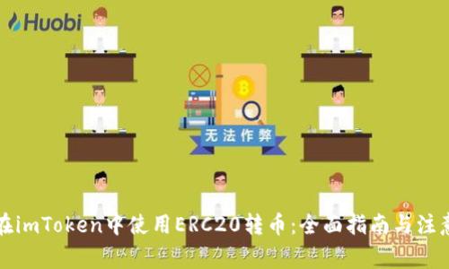 如何在imToken中使用ERC20转币：全面指南与注意事项