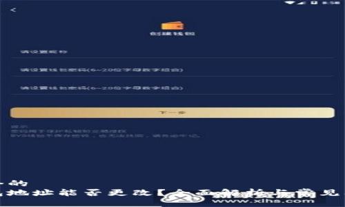 思考一个的  
加密钱包地址能否更改？全面解析与常见问题解答