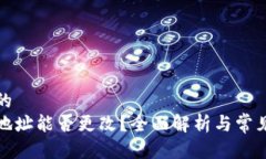 思考一个的  加密钱包地址能否更改？全面解析与