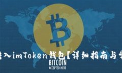 如何将BTC转入imToken钱包？详细指南与常见问题解