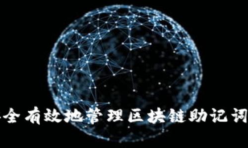 如何安全有效地管理区块链助记词和私钥