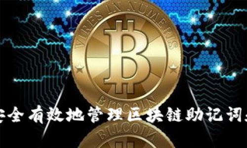 如何安全有效地管理区块链助记词和私钥