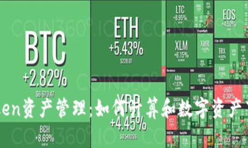 imToken资产管理：如何计算和数字资产百分比