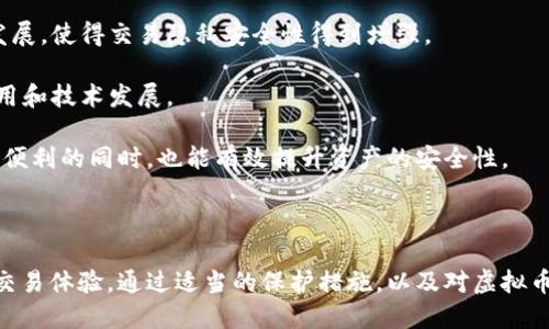 **虚拟币钱包标识的意义与重要性**

虚拟币钱包标识是加密货币生态系统中的一个重要概念，它关系到每个用户的数字资产安全、交易的便捷性以及区块链技术的应用。为了更好地理解这一概念，我们将从多个角度进行详细探讨。

### 什么是虚拟币钱包标识？

虚拟币钱包标识（Wallet Identifier）是指用户在使用数字货币钱包时所需的一个独特标识符。这个标识符通常是一个由字母和数字组成的字符串，用于标识用户在区块链上的地址。每个用户的虚拟币钱包都有一个唯一的标识，有助于在进行交易时确保资金的正确流动。

#### 1. 钱包标识的组成

虚拟币钱包标识通常由以下几部分组成：

- **地址**：这一部分是用户进行交易的“地址”，类似于银行账户号。不同的数字货币其地址格式不同。
  
- **密钥**：钱包标识通常会伴随有公钥和私钥。公钥用于接收资金，而私钥则用于证明用户对该钱包内资产的控制权。

- **网络标识**：为了确保交易的准确性，钱包标识还可能包含网络信息，以指明所使用的区块链网络（例如，比特币网络以太坊网络等）。

### 为什么虚拟币钱包标识重要？

#### 2. 提高安全性

虚拟币钱包标识的重要性之一在于它可以提升用户资金的安全性。由于区块链技术的去中心化特性，钱包标识和密钥的安全性直接影响到用户的资产安全。

许多用户在进行虚拟币交易时，常常会因为在复杂的交易过程中覆盖他们的标识或私钥而导致资产损失。因此，合理使用和保护虚拟币钱包标识，可以有效地减少因错误操作或被黑客攻击而导致的经济损失。

#### 3. 确保交易的正确性

每笔交易都需要通过特定的钱包标识来确认。这在很大程度上避免了资金被错误转账的风险。比如说，如果用户输入了错误的钱包地址，资金将无法返回，因此钱包标识的准确性是十分重要的。

此外，钱包标识可以帮助用户追踪交易。每次交易在区块链上都将生成一个独特的标识，便于后续查询和确权。

#### 4. 便利性

虚拟币钱包标识的另一个关键好处是其便于用户进行交易。用户只需记住其钱包标识即可随时随地进行交易，而无需复杂的信息输入。

例如，许多虚拟货币交易平台支持通过扫描二维码的方式进行转账，用户只需扫描对方的钱包标识即可完成交易。这种便利性大大加速了交易速度，提升了用户体验。

### 相关的疑问与解答

在理解虚拟币钱包标识的过程中，用户可能会遇到以下问题：

#### 问题一：虚拟币钱包标识如何生成？

虚拟币钱包标识的生成机制

虚拟币钱包标识的生成主要依赖密码学算法，特别是非对称加密算法。生成过程可以概述为以下几个步骤：

1. **生成密钥对**：用户的虚拟币钱包会通过特定的算法生成一对密钥，通常为公钥和私钥。公钥用于生成地址，而私钥则用来签名交易。

2. **创建地址**：通过哈希函数和编码算法，将生成的公钥转换为一个可读的格式，最终形成钱包地址（即钱包标识）。这一地址通常是由数字和字母组成，且字符长度随不同数字货币而异。

3. **确保唯一性**：为了确保每个钱包标识的唯一性，生成过程使用随机性非常高的数值，而这一过程具有极低的概率生成相同的地址。

4. **技术实现**：不同的虚拟币可能采用不同的技术实现方法，但核心原理相似。比如比特币使用的是SHA-256哈希算法，而以太坊则使用Keccak-256算法。

无论如何，这一过程需依赖强大的计算能力及良好的随机数生成源，以确保标识的安全性和唯一性。

#### 问题二：如何保护我的虚拟币钱包标识？

保护虚拟币钱包标识的措施

为了确保虚拟币钱包标识及其内资产的安全，用户可以采取以下措施：

1. **安全存储密钥**：私钥是钱包标识的核心，应当以密码保护的方式存储，最好使用离线存储方式，例如冷钱包。此外，用户也可考虑使用硬件钱包。

2. **使用强密码**：创建强而复杂的密码，可以有效防止黑客攻击。在确保密码安全的同时，用户应当定期更换密码。

3. **启用双重验证**：不少虚拟币交易平台支持双重验证功能。这一功能可以增加第二层安全保护，即使黑客获得用户的密码，也无法访问用户的账户。

4. **定期备份**：无论是私钥还是钱包标识，用户应当定期备份，并将备份存储在多处，以防数据丢失。在备份时，请确保备份文件的安全性。

5. **关注网络安全**：用户在接入网络时，尤其是在公共Wi-Fi网络，切勿进行敏感操作。应尽量使用VPN等工具提高连接的安全性。

总之，保护钱包标识及其财产安全至关重要，用户需对此保持高度警惕。

#### 问题三：虚拟币钱包标识可以被追踪吗？

虚拟币钱包标识的可追踪性

虚拟币钱包标识本身是公开的，因此可以被追踪。然而，这种追踪能力依赖于用户如何使用虚拟货币。一些关键点如下：

1. **区块链的透明性**：区块链技术本质上具有公开透明的特性，所有交易都在区块链上进行记录，每一笔交易都可以被查询。因此，任何人都可以查找到特定钱包标识的交易历史。

2. **链上分析工具**：现今市场上存在多种链上分析工具，可以帮助用户分析区块链上的活动。这使得追踪特定钱包标识的资产流动成为可能。

3. **隐私币的特殊性**：尽管大部分虚拟货币都是可追踪的，但有些隐私币（如Monero）通过特殊的技术使得交易记录难以被追踪。

4. **法律与监管问题**：在某些情况下，法律机构可能会根据链上数据追踪用户活动。这也促使许多国家开始加强对虚拟货币市场的监管，尤其对于反洗钱和反恐融资方面的要求。

虽然钱包标识本身是公开可见的，但它的使用和识别能否被追踪，往往与用户个人选择及所用技术密切相关。

#### 问题四：虚拟币钱包标识的未来发展趋势是什么？

虚拟币钱包标识的未来发展趋势

随着加密货币行业的不断发展，钱包标识的功能和安全性将持续演进，以下是几个可能的发展趋势：

1. **ADHD（可识别分布式身份）**：随着区块链技术的成熟，未来可能出现更多结合用户身份与钱包标识的技术，增强用户体验及安全性。

2. **多链整合**：未来的数字资产钱包可能会实现多链整合，即将多个虚拟货币的标识整合到单一钱包上，方便用户管理和交易。

3. **隐私保护技术**：为了提升用户对隐私的保护需求，隐私币或将会越来越受到关注，推动相关技术的研究与发展，使得交易隐私安全性得到增强。

4. **法律和合规性**：伴随市场的成熟，全球各国对虚拟货币的法律、合规要求将进一步完善，影响钱包标识的使用和技术发展。

总之，虚拟币钱包标识作为加密货币生态系统的核心部分，其未来将展现出更多新颖的技术和理念，使用户在享受便利的同时，也能有效提升资产的安全性。

### 结语

虚拟币钱包标识在数字货币的使用中扮演着至关重要的角色，它不仅关系到资金的安全与便捷，还影响着用户的交易体验。通过适当的保护措施，以及对虚拟币钱包标识的理解和运用，用户可以更好地在加密货币世界中遨游。