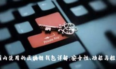 国内使用的区块链钱包详解：安全性、功能与推
