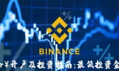 泰达币（Tether）开户及投资指南：最低投资金额
