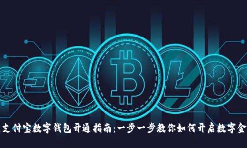 区块链支付宝数字钱包开通指南：一步一步教你如何开启数字金融时代