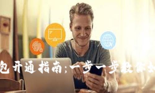 区块链支付宝数字钱包开通指南：一步一步教你如何开启数字金融时代