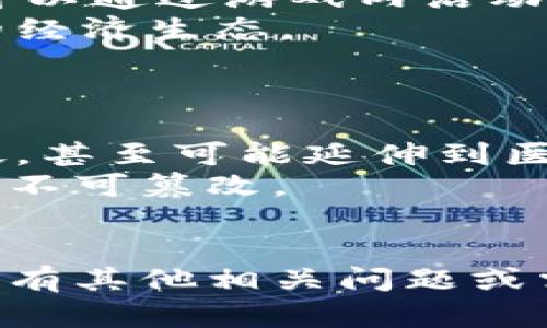 “Tokenim”这个名称可能是由“token”和其他词的组合而成，具体含义取决于上下文。以下是对“token”一词的详细解释，并结合可能的上下文进行分析。

### Token的基本含义
在计算机科学和信息技术领域，“token”通常指的是在特定的规范或协议下，代表某种数据、身份或权限的一个简短字符串或数据单元。例如，在网络安全中，身份验证token能够在线上服务中证明用户的身份；在区块链领域，token则常常指代一种数字资产或数字货币。

### Tokenim可能的含义
1. **数字资产或加密货币：** 如果“Tokenim”是与区块链相关的项目，它可能代表一种特定的代币（Token）。代币在区块链平台上流通，用于各种用途，包括交易、投资、获取服务等。
  
2. **身份验证和安全：** 在某些在线服务中，“Tokenim”可能是指身份验证的工具或技术。它可能涉及生成、管理和使用token来确保用户安全。

3. **游戏中的虚拟货币：** 在游戏领域，Tokenim可能是用于某个游戏或游戏生态系统中的虚拟货币，玩家可以使用这种货币购买虚拟物品或服务。

4. **技术工具或软件：** “Tokenim”也可能是某个软件或技术工具的名称，这种工具用于处理与token相关的操作，比如生成、验证和管理token。

### 深入分析
接下来，我们可以围绕“Tokenim”的含义，以及与token相关的应用领域进行深入探讨。

#### Token在区块链中的重要性
区块链技术的崛起使得“token”这一概念变得愈发重要。区块链上的每一个token都可以视为一种独特的数字资产，使用加密技术确保其不可篡改和可追溯。
在加密货币方面，比特币和以太坊就是最著名的例子。这些数字货币的交易和管理通过token系统进行，使得用户能够进行相对安全和匿名的交易。
此外，token还可以用于代表公司股份、商品所有权，甚至是一份合约，这种灵活性是传统金融工具所无法比拟的。

#### Token在身份验证中的角色
在网络安全中，token的作用不可忽视。无论是OAuth、JWT还是其他身份验证方式，token都是用来保护用户信息和确保安全的关键。
当用户登录某个系统时，系统会生成一个token，这个token包含了一些用户的信息以及其有效期。每当用户进行操作时，都会携带这个token，可以有效验证用户的身份。
这种方法不仅提高了安全性，还避免了每次请求都需要重新输入密码带来的不便，提升了用户体验。

#### Token在游戏生态系统的应用
在许多现代游戏中，Token已经成为了获取虚拟物品和服务的重要手段。许多游戏开发者设计了独特的代币经济系统，玩家可以通过游戏内活动、任务完成和在线交易等获得这些token。
例如，玩家可以用token购买装备、角色等，提升他们的游戏体验。同时，这些token能够在玩家之间进行交易，形成一个完整的经济生态。
这种设计不仅激励了玩家参与，还加强了游戏的互动性和竞争性，提高了玩家的忠诚度。

#### Token作为技术工具的未来前景
随着技术的发展，Token可能会在更多领域中发挥重要作用，包括物联网（IoT）、智能合约发展等。未来的应用场景会更加广泛，甚至可能延伸到医疗、保险、教育等领域。
例如，在医疗行业中，token可以用来验证患者身份和病历，保护患者隐私；在保险行业中，则可以用来确保保险合约的透明和不可篡改。
随着对digital identity、数字资产和数据隐私的需求增加，Token相关的技术和应用将会有更为广阔的发展前景。

这些内容不仅使得“Tokenim”的含义更加清晰，同时也为读者提供了更深入的探讨，加深了对token及其应用的理解。如果你有其他相关问题或需要更详细的信息，请随时问我！