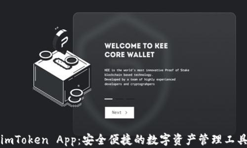 
imToken App：安全便捷的数字资产管理工具