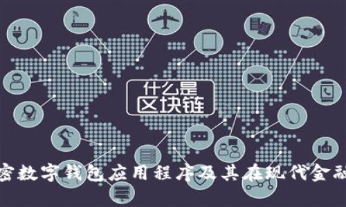 全面解析加密数字钱包应用程序及其在现代金融中的重要性