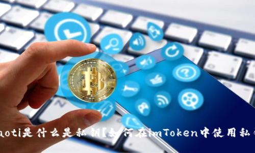 ziaoti是什么是私钥？如何在imToken中使用私钥？