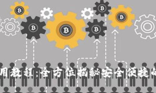 IM钱包登录使用教程：全方位揭秘安全便捷的数字资产管理