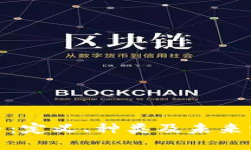 数字货币：定义、种类及未来发展趋势