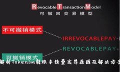 解析Tokenim转账手续费高昂原因及解决方案