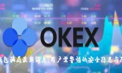 比特派钱包骗局最新消息：用户需警惕的安全隐